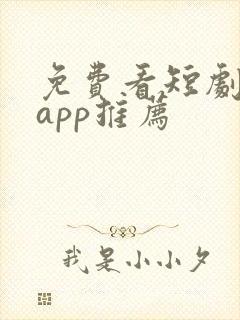 免费看短剧软件app推荐