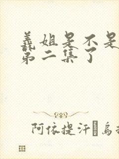义姐是不是良妈第二集了
