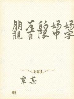 朋友的妈妈2在观有限中字