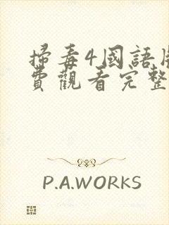 扫毒4国语版免费观看完整版