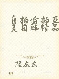 自拍偷拍亚洲欧美日韩精品封面