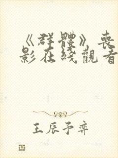 《群体》丧尸电影在线观看免费