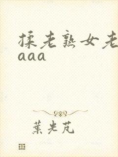 揉老熟女老熟妇aaa
