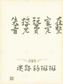 失控玩家在线观看免费完整版