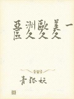 亚洲欧美一区二区久久久封面