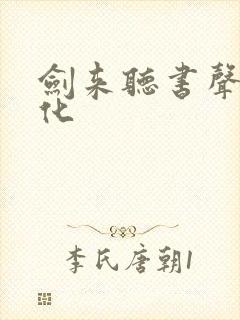 剑来听书声娱文化