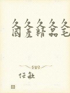 久久久久久久久国产精品毛片封面