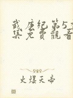 武庚纪第5季全集免费观看封面