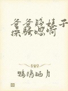 爸爸贱婊子母狗操骚嗯啊封面