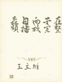 森日向子在线视频播放完整版封面