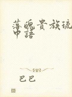 落魄贵族琉璃川中语