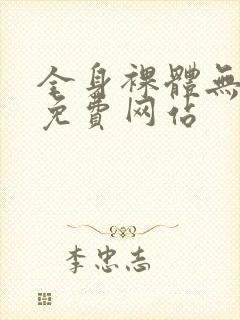 全身裸体无遮挡免费网站