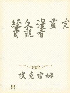 经久漫画完整免费观看封面