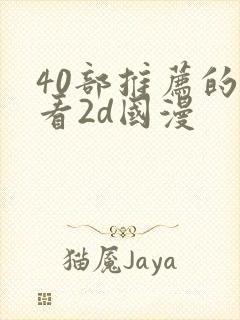 40部推荐的好看2d国漫