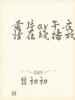 黄片av午夜激情在线播放