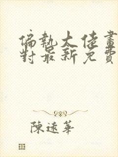 偏执大佬画风不对最新免费阅读封面