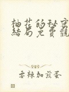 柚花的秘密动漫结局免费观看动漫