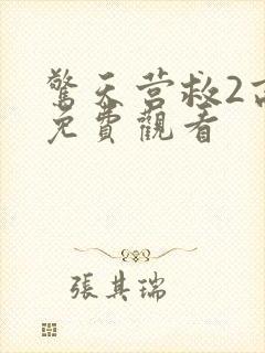 惊天营救2高清免费观看