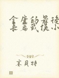 金庸的最后一部长篇武侠小说是什么封面
