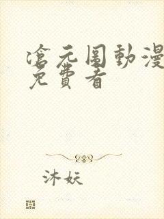 沧元图动漫全集免费看
