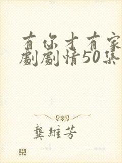 有你才有家电视剧剧情50集免费观看