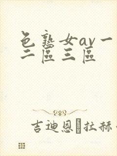色熟女av一区二区三区