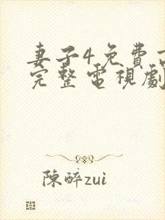 妻子4免费高清完整电视剧情