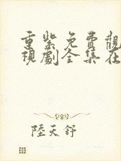 重紫免费观看电视剧全集在线播放