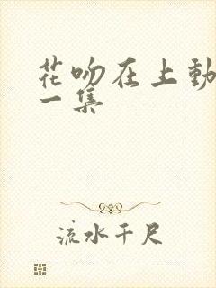 花吻在上动漫第一集