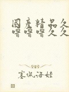 国产精品久久久噜噜噜久久