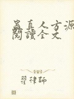 蛊真人方源在线阅读全文