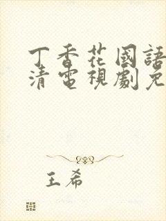 丁香花国语版高清电视剧免费