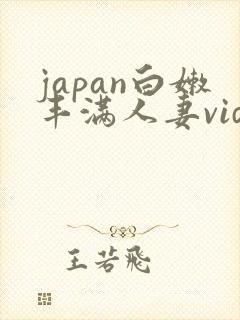 japan白嫩丰满人妻videoshd