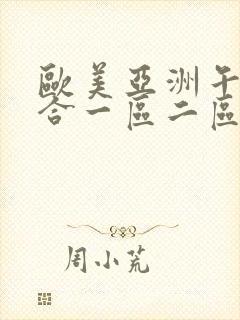 欧美亚洲午夜综合一区二区封面