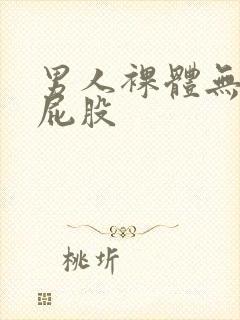 男人裸体无遮挡屁股