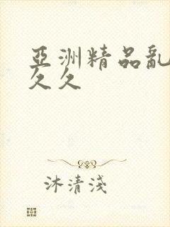 亚洲精品乱码久久久封面