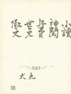 傲世丹神小说全文免费阅读