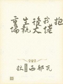 重生后我抱紧了偏执大佬