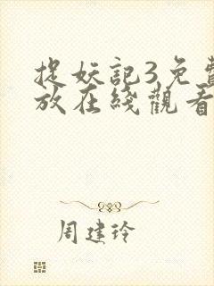 捉妖记3免费播放在线观看