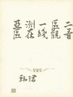 亚洲一区二区三区在线观看成人av