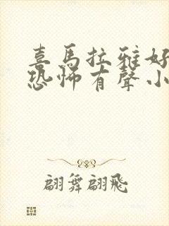 喜马拉雅好听的恐怖有声小说封面