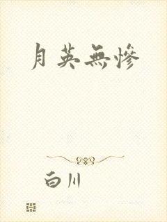 月英无惨封面