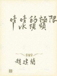 晴晴的极限调教丨vk视频
