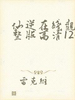 仙逆在线观看完整版高清124集封面