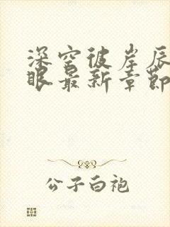 深空彼岸辰东快眼最新章节无弹窗