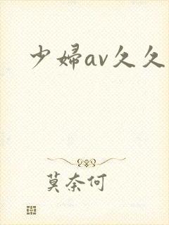 少妇av久久久