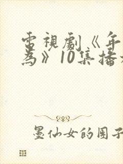 电视剧《年少有为》10集播放封面