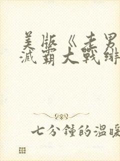 美版《老男孩》灭霸大战绯红女巫在