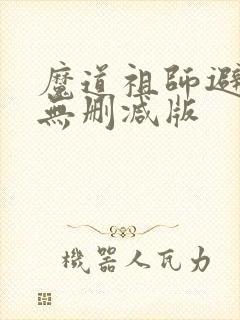 魔道祖师避尘篇无删减版