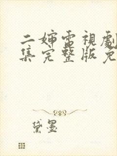 二婶电视剧40集完整版免费观看
